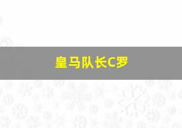 皇马队长C罗