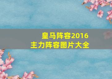 皇马阵容2016主力阵容图片大全