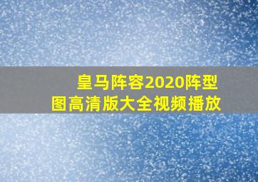 皇马阵容2020阵型图高清版大全视频播放