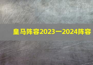 皇马阵容2023一2024阵容