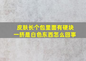 皮肤长个包里面有硬块一挤是白色东西怎么回事