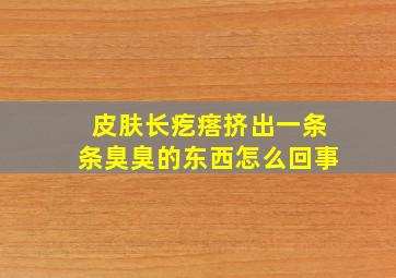 皮肤长疙瘩挤出一条条臭臭的东西怎么回事