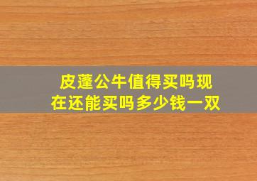 皮蓬公牛值得买吗现在还能买吗多少钱一双