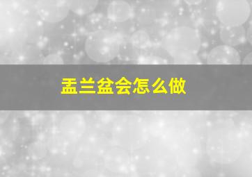 盂兰盆会怎么做