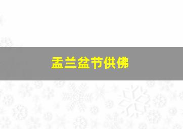 盂兰盆节供佛