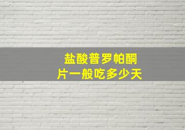 盐酸普罗帕酮片一般吃多少天