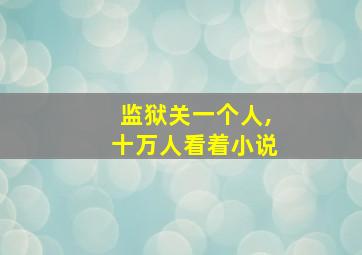 监狱关一个人,十万人看着小说