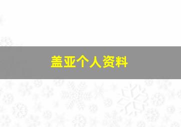 盖亚个人资料