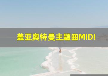 盖亚奥特曼主题曲MIDI