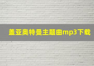 盖亚奥特曼主题曲mp3下载