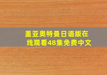 盖亚奥特曼日语版在线观看48集免费中文