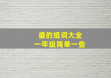 盛的组词大全一年级简单一些