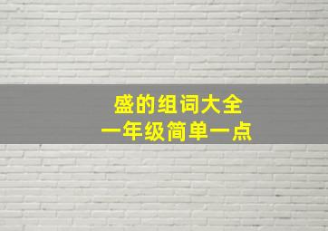 盛的组词大全一年级简单一点