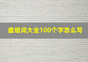 盛组词大全100个字怎么写