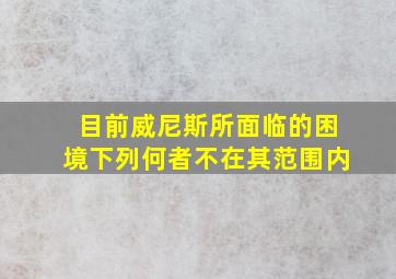 目前威尼斯所面临的困境下列何者不在其范围内