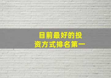 目前最好的投资方式排名第一