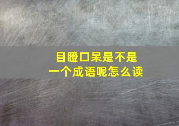 目瞪口呆是不是一个成语呢怎么读