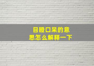 目瞪口呆的意思怎么解释一下