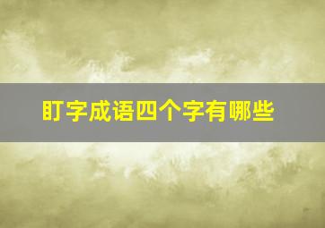 盯字成语四个字有哪些