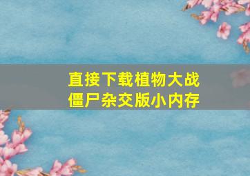 直接下载植物大战僵尸杂交版小内存