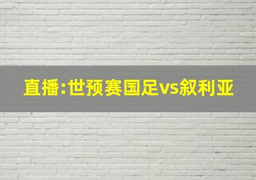 直播:世预赛国足vs叙利亚