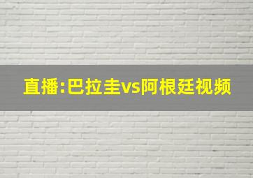 直播:巴拉圭vs阿根廷视频