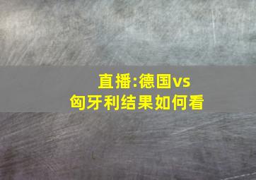 直播:德国vs匈牙利结果如何看