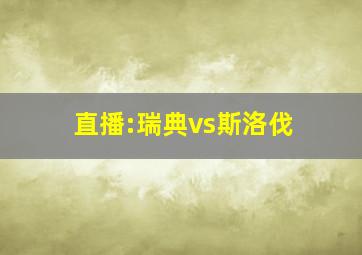 直播:瑞典vs斯洛伐