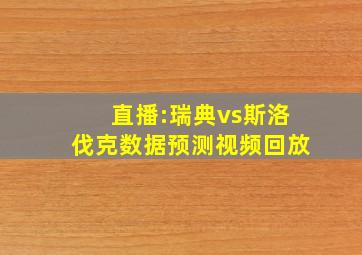 直播:瑞典vs斯洛伐克数据预测视频回放