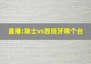 直播:瑞士vs西班牙哪个台