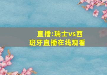 直播:瑞士vs西班牙直播在线观看