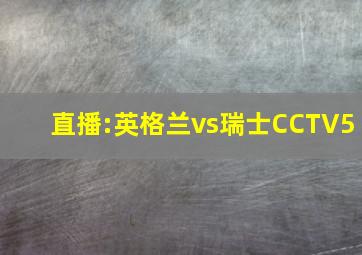 直播:英格兰vs瑞士CCTV5