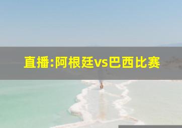 直播:阿根廷vs巴西比赛