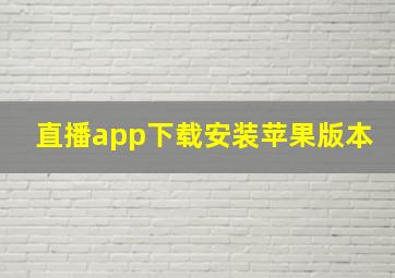 直播app下载安装苹果版本