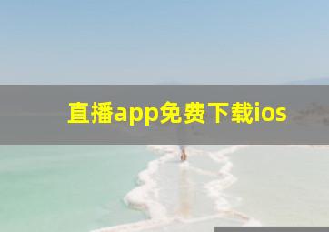 直播app免费下载ios