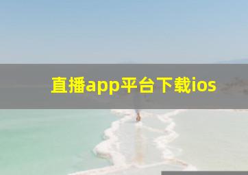 直播app平台下载ios