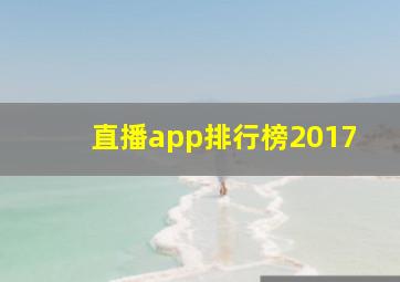 直播app排行榜2017