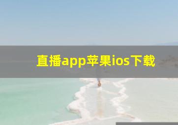 直播app苹果ios下载