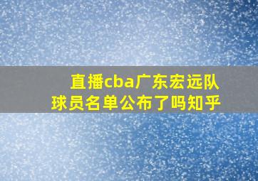 直播cba广东宏远队球员名单公布了吗知乎