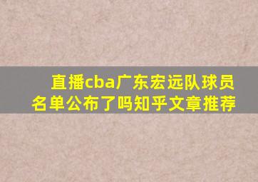 直播cba广东宏远队球员名单公布了吗知乎文章推荐