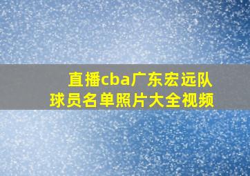 直播cba广东宏远队球员名单照片大全视频