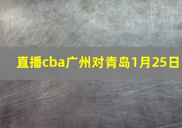 直播cba广州对青岛1月25日