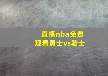 直播nba免费观看勇士vs骑士