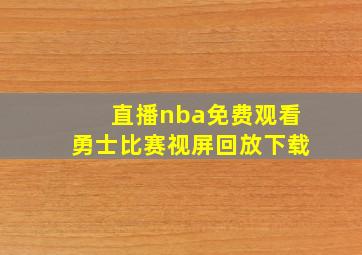 直播nba免费观看勇士比赛视屏回放下载