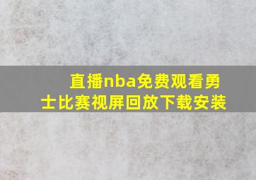 直播nba免费观看勇士比赛视屏回放下载安装