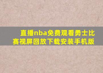 直播nba免费观看勇士比赛视屏回放下载安装手机版