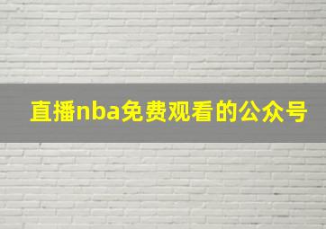 直播nba免费观看的公众号