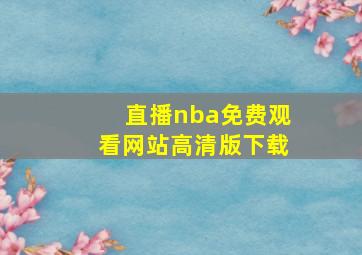 直播nba免费观看网站高清版下载