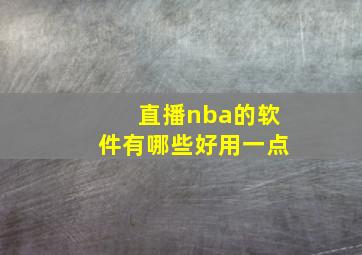 直播nba的软件有哪些好用一点