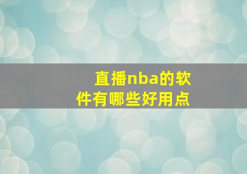 直播nba的软件有哪些好用点